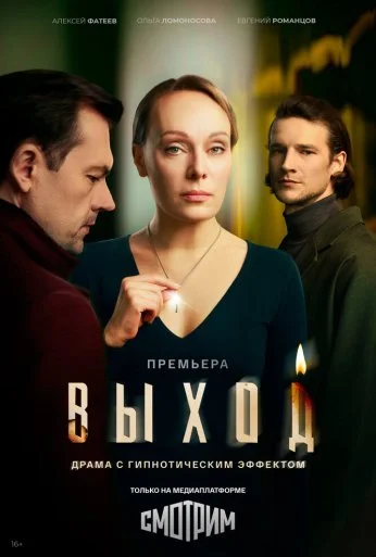 Выход (2026)